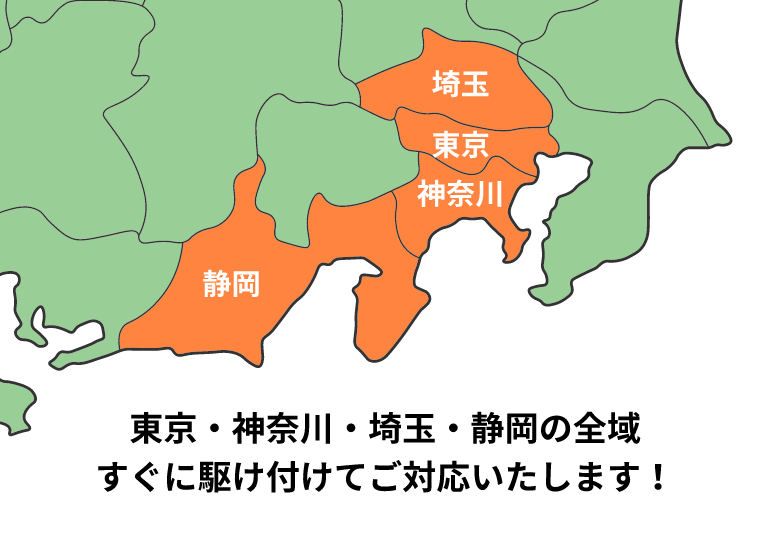 東京・神奈川・埼玉・静岡の全域すぐに駆け付けてご対応いたします!