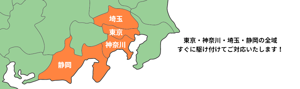 東京・神奈川・埼玉・静岡の全域すぐに駆け付けてご対応いたします!